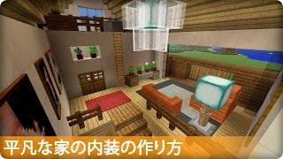 【マイクラ】平凡な家の内装の作り方 プロの裏技建築 [upl. by Sirromal503]