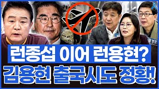 백운기의 정치1번지 런종섭 이어 런용현 내란 주모자 김용현 출국 시도 정황 [upl. by Nazler]