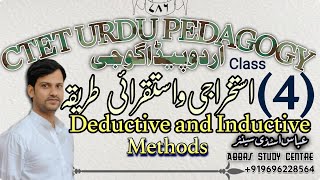 CTET URDU PEDAGOGY CLASS 4 استقرائی و استخراجی طریقہ INDUCTIVE amp DEDUCTIVE METHODS IN URDU [upl. by Llewop411]