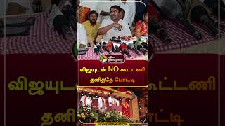 விஜயுடன் NO கூட்டணி தனித்தே போட்டி  seeman  ntk  vijay  tvk  shorts [upl. by Lala171]