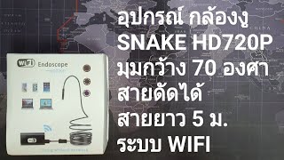 อุปกรณ์ กล้องงู ENDOSCOPE HD720P Wireless Wifi [upl. by Tann]