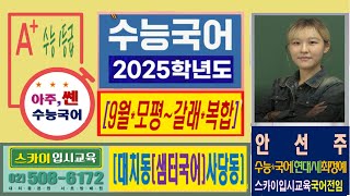 2025 대치동사관학교학원 대치동수능국어학원 대치동 평촌분당 여수시여천 안선주 사관학교 경찰대학 사당동수능국어학원 반포수능국어학원 경찰대시험학원 내신국어학원 [upl. by Pacifica]