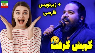 واکنش خارجی ها به رضا صادقی  گریش گرفت😢  زیرنویس فارسی🇮🇷 [upl. by Thurman]