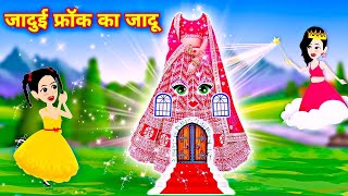 jaduai frock ki kahani kahaniya cartoon tunny chidiya tv [upl. by Ahsimik987]