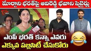 TDP MLA Adireddy Bhavani Satirical Comments on YCP MP Margani Bharat  TDP Mahanadu 2023  TOne News [upl. by Volnak]