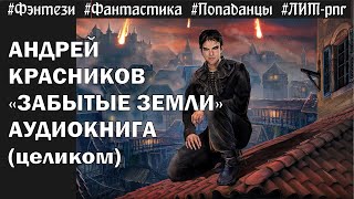 Андрей Красников  quotЗАБЫТЫЕ ЗЕМЛИquot  литРПГ эпическое фэнтези  Аудиокнига целиком [upl. by Shimkus]