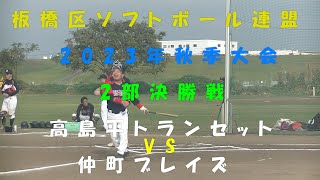 20231105 板橋区ソフトボール連盟 秋季大会決勝戦 高島平トランセットｖｓ仲町ブレイズ BEST FLL 1 🎶♬ エレカシ 俺たちの明日 [upl. by Tonjes564]