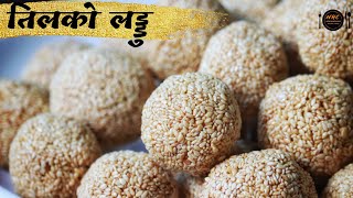 Mitho Til ko Laddu banaune Tarika तिलको लड्डु  Til Gud ladoo  Sesame Sweet  NepaliHomeCooking [upl. by Hallagan580]