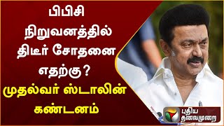 பிபிசி நிறுவனத்தில் திடீர் சோதனை எதற்கு முதல்வர் ஸ்டாலின் கண்டனம்  PTT [upl. by Palm918]