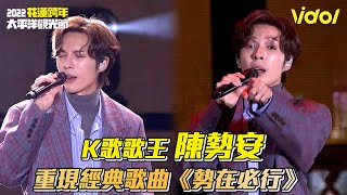 【2022花蓮跨年】K歌歌王 陳勢安 重現經典歌曲《勢在必行》│ Vidoltv [upl. by Jankey]