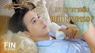 FIN  ทำไมต้องทำเหมือนเป็นห่วงฉัน ทั้งที่เกลียด  หนึ่งในทรวง EP11  Ch3Thailand [upl. by Erda267]