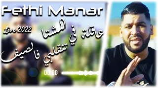 Cheb Fethi Manar 2022 Tangalbi f Sif  عاقلة فالمشتا  Aréna Club Ft YOscar amp Zawch [upl. by Ahsircal]