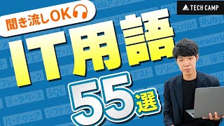 【新入社員向け】知らないと置いていかれるIT用語55選 [upl. by Zeitler]