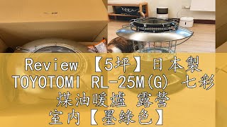 Review 【5坪】日本製 TOYOTOMI RL25MG 七彩 煤油暖爐 露營 室内【墨綠色】 [upl. by Mohamed]