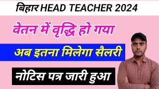 Bpsc हेड shikshak सैलरी में वृद्धि हुआ सरकार को शिक्षकों की मांग स्वीकार करना पड़ा  head teacher [upl. by Cobb442]