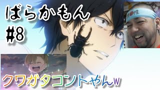 ばらかもん 8話のリアクション【虫取りコントで爆笑！なるの両親とおばあちゃんの存在が気になる！】Barakamon ep8 reaction 大道芸人 同時視聴 [upl. by Armillda]