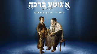 Yonesen Schwartz Album Preview  ר יונתן שווארץ  א גוטע ברכה [upl. by Wolff]