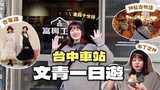 2024最新必去！台中火車站寶藏文青行程✨顛覆想像的美食景點一日遊👍｜星星雜貨店 [upl. by Esinereb388]