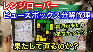 2ndレンジローバーのヒューズボックスを分解修理。約20年前の車。初めての作業ですが果たして直るのか。視聴者様からのご依頼です。ランドローバー山陰電装 [upl. by Oicam]