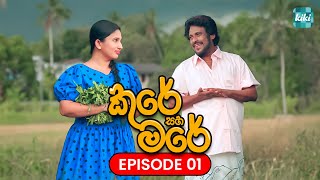 Kure saha Mare කුරේ සහ මරේ  Episode 01  13th October 2023  KiKi Entertainments [upl. by Xela]