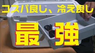 超おすすめクーラーボックス！改造いらずで最強レベルの保冷力のクーラーボックス購入して暑い夏を乗り切ります [upl. by Oralie]