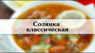 Солянка классическая Готовим классический рецепт солянки [upl. by Kellina]