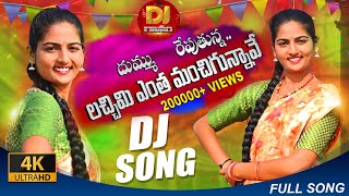 Lachimi Nuvvu Entthamanchiga Unnave  2020 Folk song  DJ remix  Shivani  Laxminarayana DJ gaanam [upl. by Heathcote]