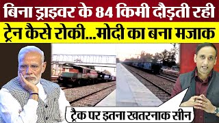 Modi Sarkar का बना मजाक जब Train Without Driver 84 km दौड़ी Kashmir to Punjab पहुँची [upl. by Rafiq765]