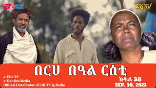 በርሀ በዓል ርስቲ ክፋል 38  ተኸታታሊት ፊልም  Eritrean Dramaberhe beAl rsti part 38 Sep 30 2023 ERiTV [upl. by Eolhc]