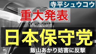 【重大発表】江東区に事務所開設▽選挙の神様「小沢一郎氏」目のつけどころ▽やっぱ別格だって！飯山あかりさんの演説力▽候補者の安全【日本保守党】 [upl. by Patricia]