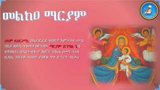 Melka Mariam መልክዐ ማርይም LeKersiki ለከርሥኪ [upl. by Ulla833]