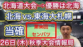 【26日木速報】北海道大会決勝→北海vs東海大札幌はタイブレークの末に決着！【目指せ第96回センバツ】 [upl. by Hakeber]