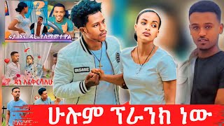 ሁሉም ነገር ውሸት ነው ላሳያቹ Daniroyal1 [upl. by Idette]