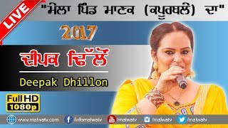 ਦੀਪਕ ਢਿੱਲੋਂ ● DEEPAK DHILLON ● ਮੇਲਾ ਮਾਣਕਾਂ MELA MANKAN Kapurthala2017 ● NEW LIVE ● HD ● [upl. by Gladys]