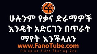 ሁሉንም የቃና ድራማዎች እንዴት አድርገን በጥራት ማየት እንችላለን [upl. by Anitsyrk]