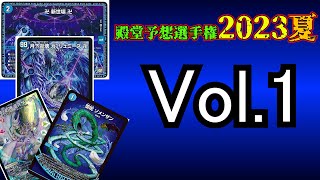 【殿堂予想選手権】Vol1青魔導具編【デュエマ】 [upl. by Siwel159]