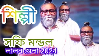 না জানি কোন সময় কোন দশা ঘটে আমারি। শিল্পী শফি মন্ডল । লালন গীতি গান [upl. by Pinette]