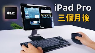 M2 iPad Pro 開箱｜三個月真實心得 [upl. by Peterson]