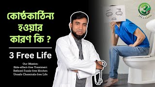 কোষ্ঠকাঠিন্য হওয়ার কারণ কি  3 Free Life constipation [upl. by Balbinder]