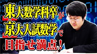 【数学】東大卒博士なら初挑戦の京大入試も満点取れるはず [upl. by Lamok]