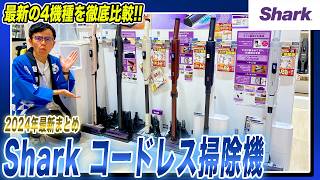 【Shark おすすめ】シャークのコードレス掃除機EVOPOWERシリーズ３機種と最新のCLEAN SENSEを徹底比較でご紹介！【2024年最新家電】 [upl. by Nolrac525]