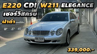 รีวิว Mercedes Benz E220 Diesel Elegance Optionเต็ม Topสุด เซอร์วิสครบ ฝาดำ เดิมโรงงาน [upl. by Oberheim686]