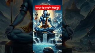 Rudraksh ki utpatti or shiv ji  mahadev rudraksha shiv viralvideo shortsfeed [upl. by Eeb810]