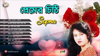 Sopna  Premer Chithi  প্রেমের চিঠি  Bangla Love Song  Sonali Products [upl. by Bradstreet]