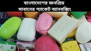 বাংলাদেশের জনপ্রিয় সাবানের প্যাকেট আনবক্সিং  Most popular soap brands in Bangladesh [upl. by Dowski]