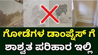 ಚಕ್ಕೆ ಎಳುವ ಚಿಂತೆ ಬೇಡ । Dampness solutions  Wall amp Roof dampness solutions  construction [upl. by Zusman]