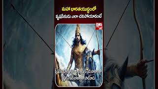 మహాభారత యుద్ధంలో వృషసేనుడు ఎలా చనిపోయాడంటే  Vrishasena  Maha Bharatam  BIG TV [upl. by Jedlicka]