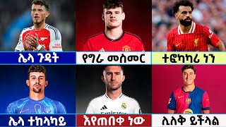 🔴 የሀሙስ ማለዳ November 142024 የስፖርት ዜናዎች  Football News  Langano Sport  football premierleague [upl. by Kristy519]