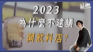 2023餐飲創業指南，飲料店自創品牌？加盟？ [upl. by Bergman336]