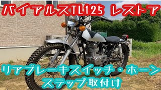 バイアルスTL125 リアブレーキスイッチとホーンとステップ取付け 1973年式 ホンダ バイアルスＴＬ125レストア [upl. by Aifoz]